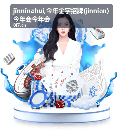 jinninahui今年金字招牌文章主题封面